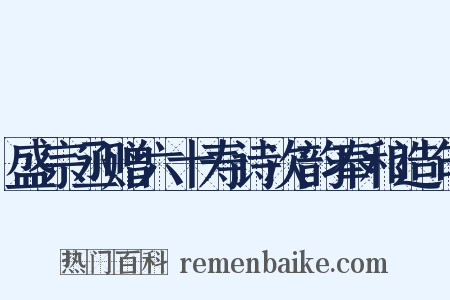 盛宗丞赠六十寿诗次韵奉和造句是什么意思的图片